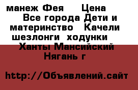 манеж Фея 1 › Цена ­ 800 - Все города Дети и материнство » Качели, шезлонги, ходунки   . Ханты-Мансийский,Нягань г.